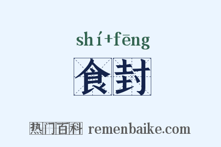 食封是什么意思的图片